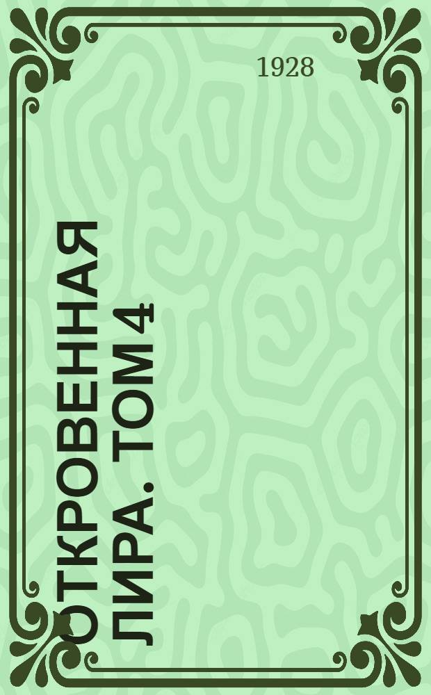 Откровенная лира. Том 4 : Стихи