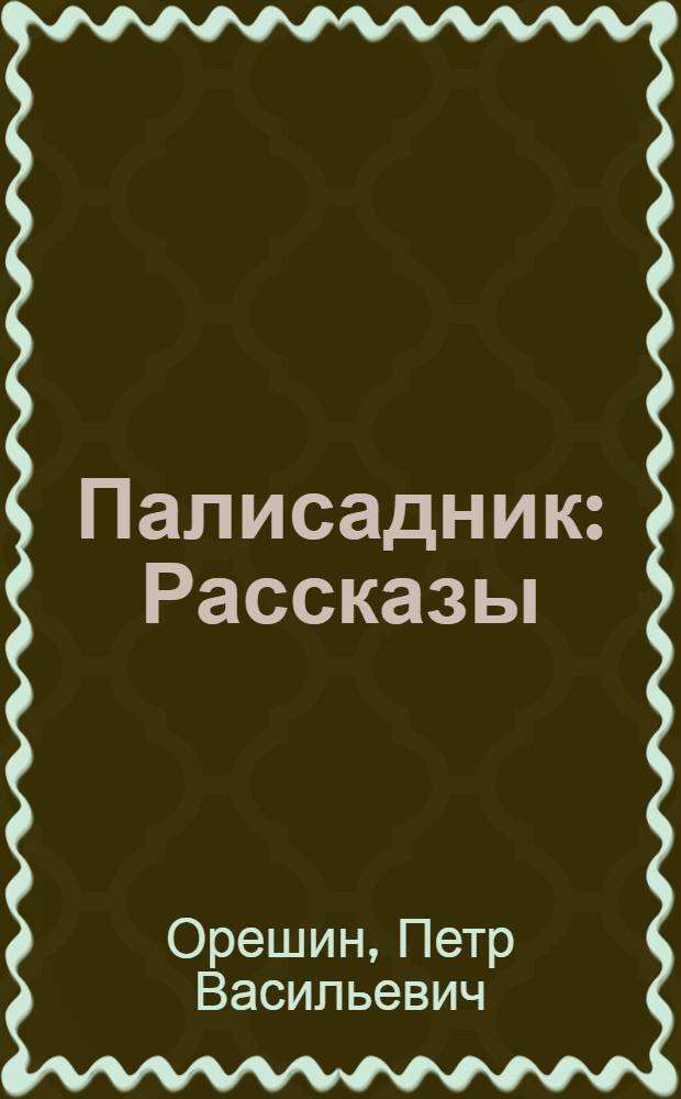 Палисадник : Рассказы
