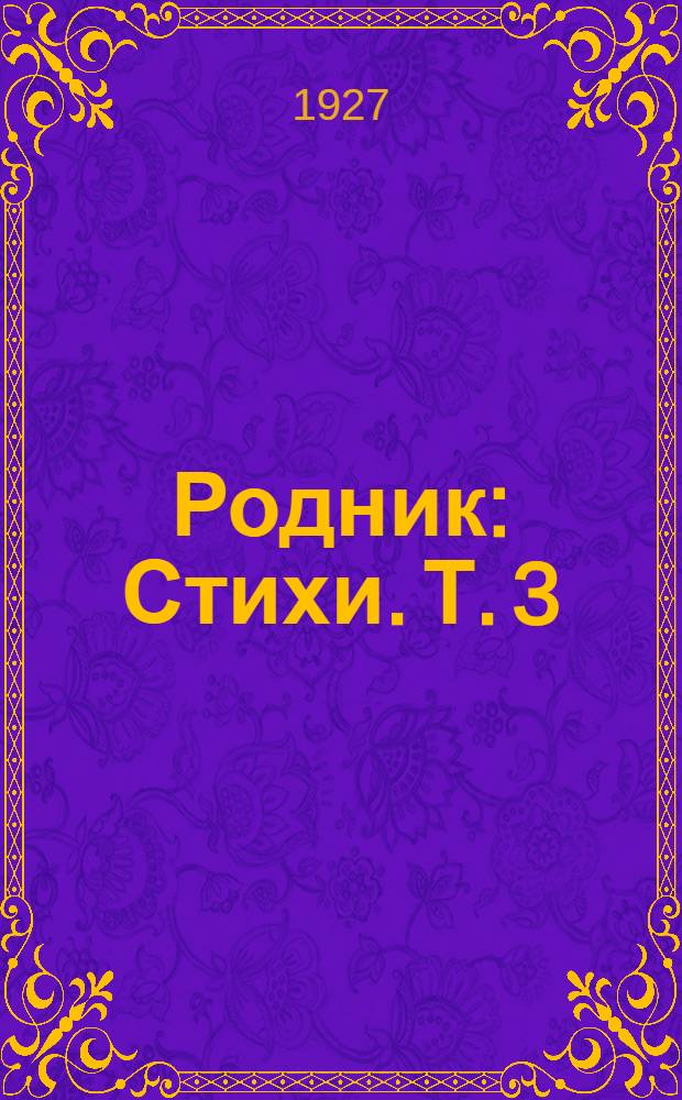 Родник : Стихи. Т. 3