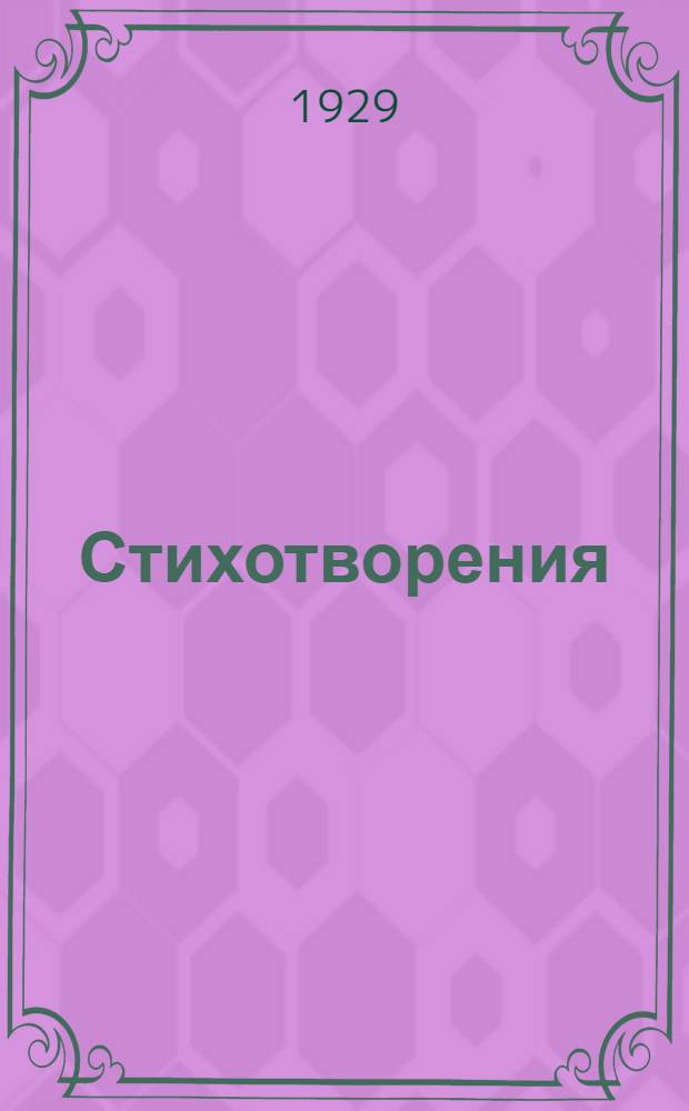 Стихотворения