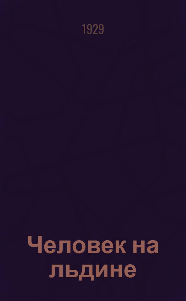 Человек на льдине : Рассказ