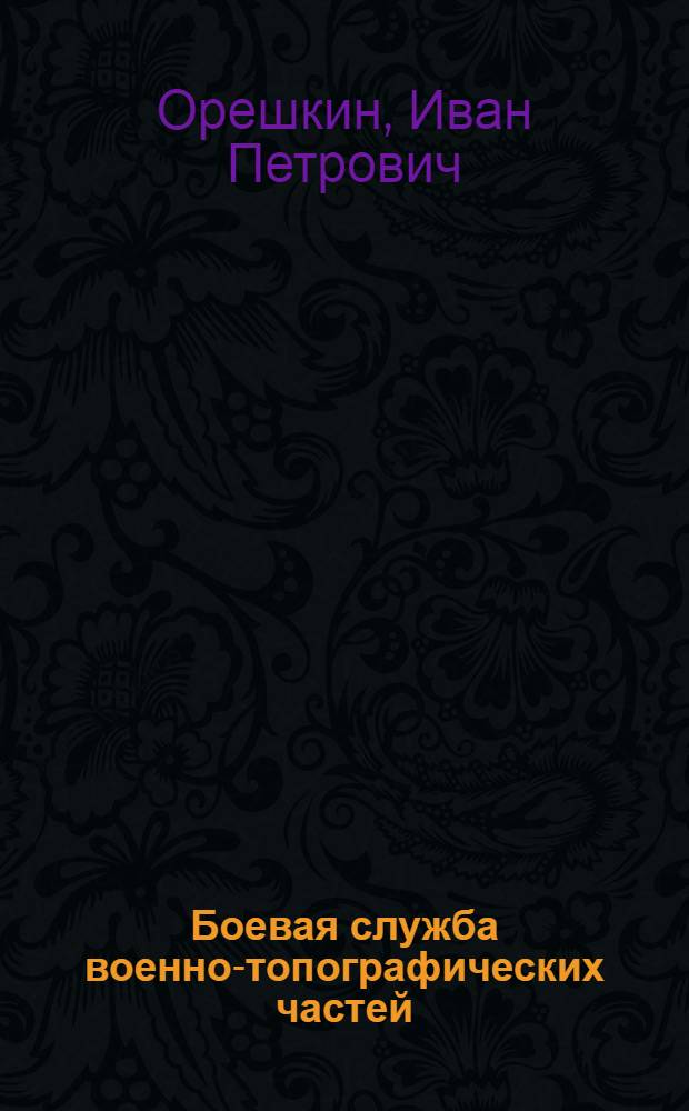 Боевая служба военно-топографических частей : Мировая война 1914-1918 гг. : Гражданская война 1918-1921 гг. : Критико-исторический обзор