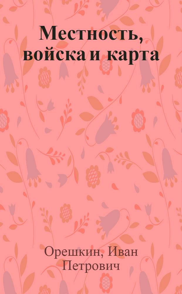 Местность, войска и карта