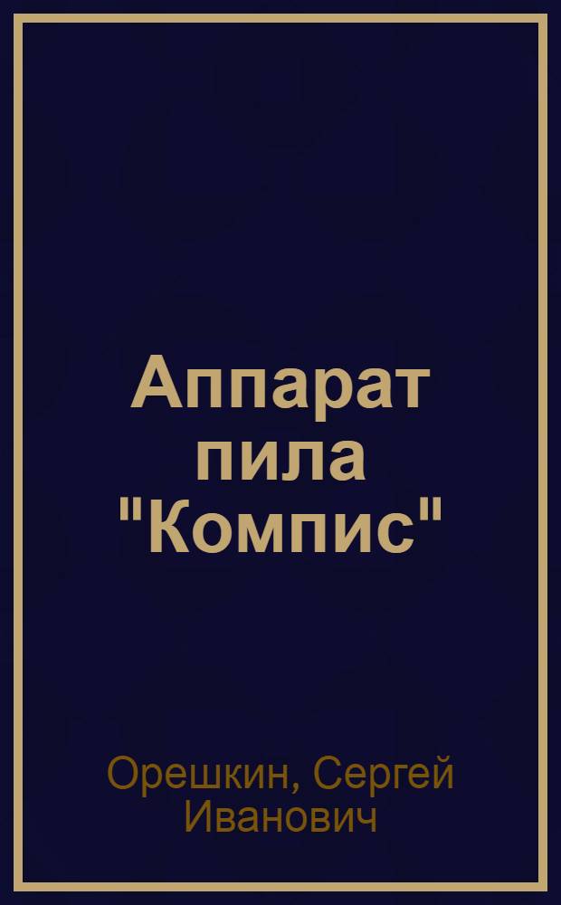 Аппарат пила "Компис" : (Анализ опытных работ)