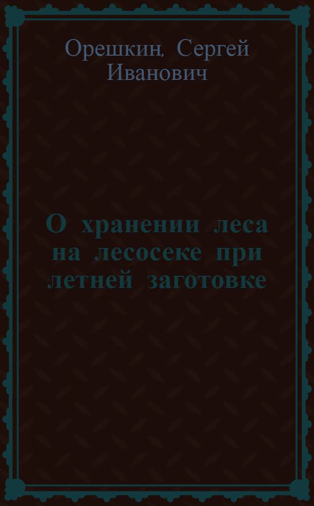 О хранении леса на лесосеке при летней заготовке