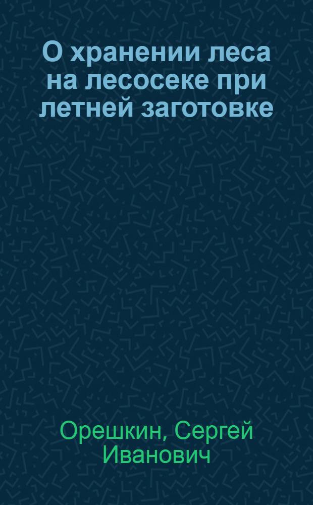О хранении леса на лесосеке при летней заготовке