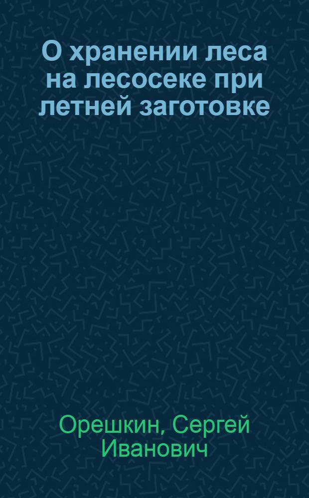 О хранении леса на лесосеке при летней заготовке