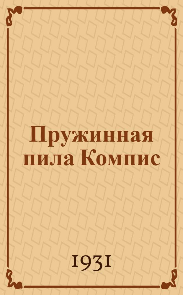 Пружинная пила Компис : С 20 рис. (по фот.) "Как работать пилою Компис"