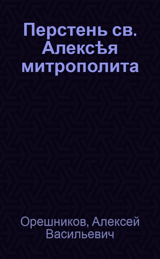 Перстень св. Алексѣя митрополита