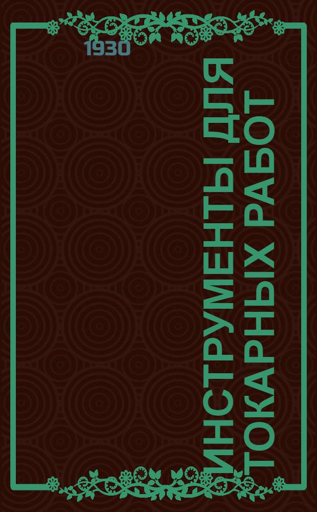 Инструменты для токарных работ