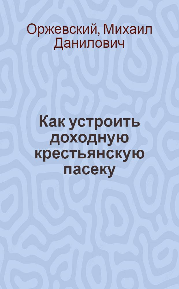 Как устроить доходную крестьянскую пасеку