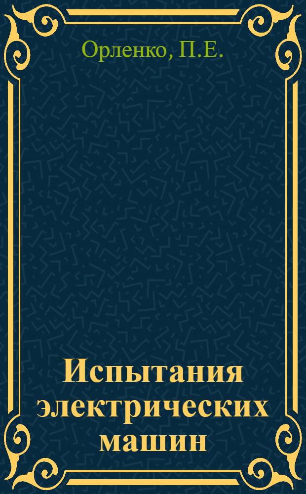 Испытания электрических машин : Сборник работ в машинной лаборатории Куб. индустр. техникума