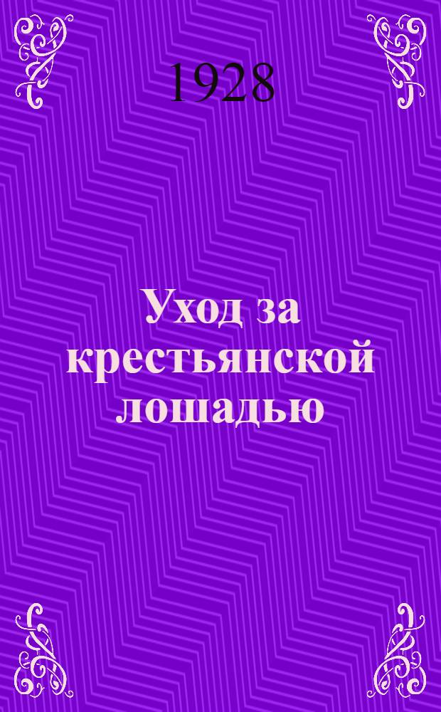 Уход за крестьянской лошадью : С 7 рис