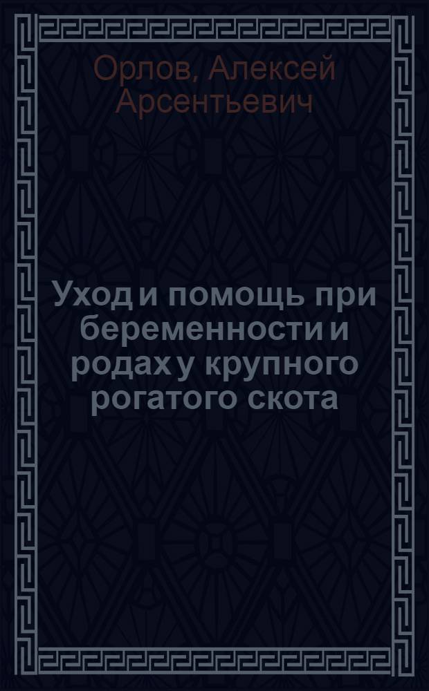 Уход и помощь при беременности и родах у крупного рогатого скота : С 16 рис