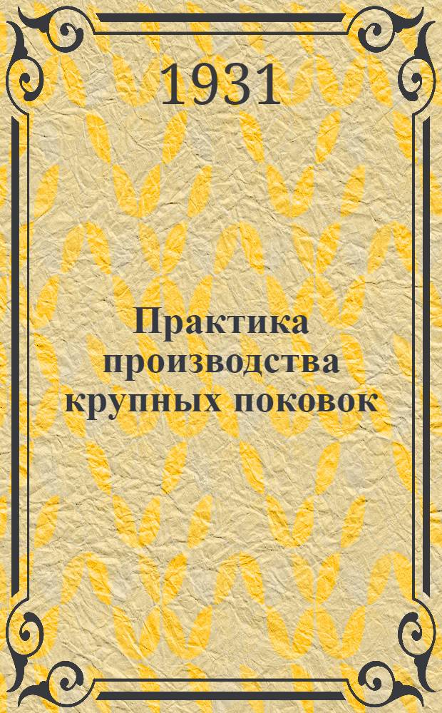 Практика производства крупных поковок