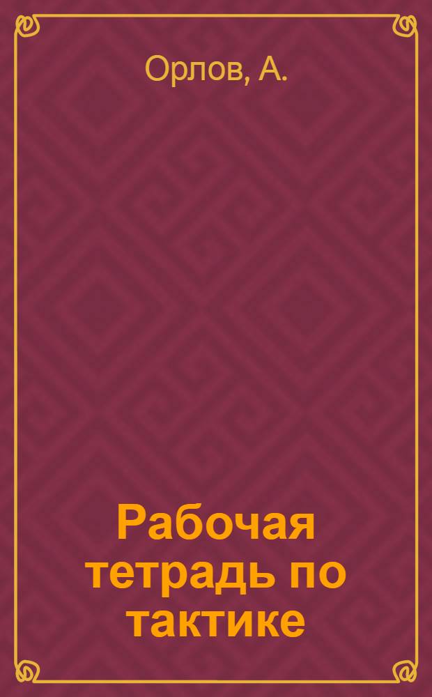 Рабочая тетрадь по тактике : Ч. 2-