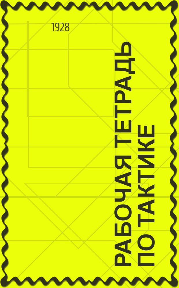 Рабочая тетрадь по тактике : Ч. 2-. Ч. 2 : Расположение войск на месте и их охранение
