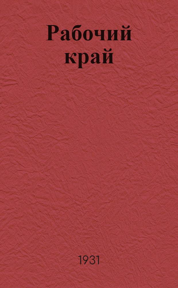 Рабочий край : 3-я книга для чтения и работы в гор. школах Иванов. Пром. области ... Вып. 1-. Вып. 1 : Дружно за работу. Будем праздновать МЮД . Наша фабрика ...