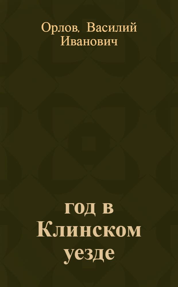 1905 год в Клинском уезде