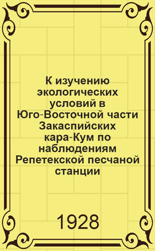 К изучению экологических условий в Юго-Восточной части Закаспийских кара-Кум по наблюдениям Репетекской песчаной станции