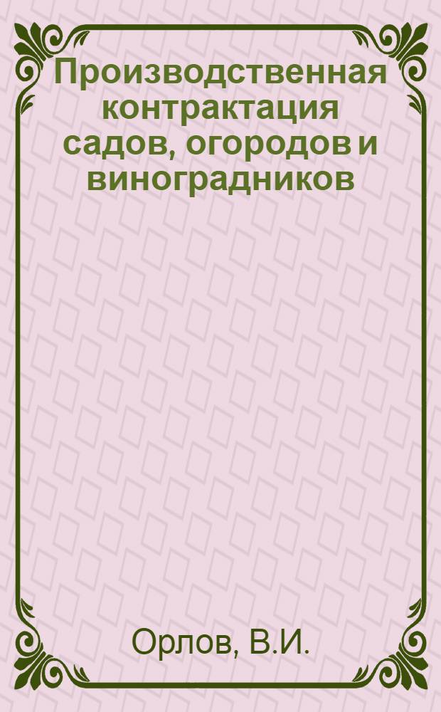 Производственная контрактация садов, огородов и виноградников