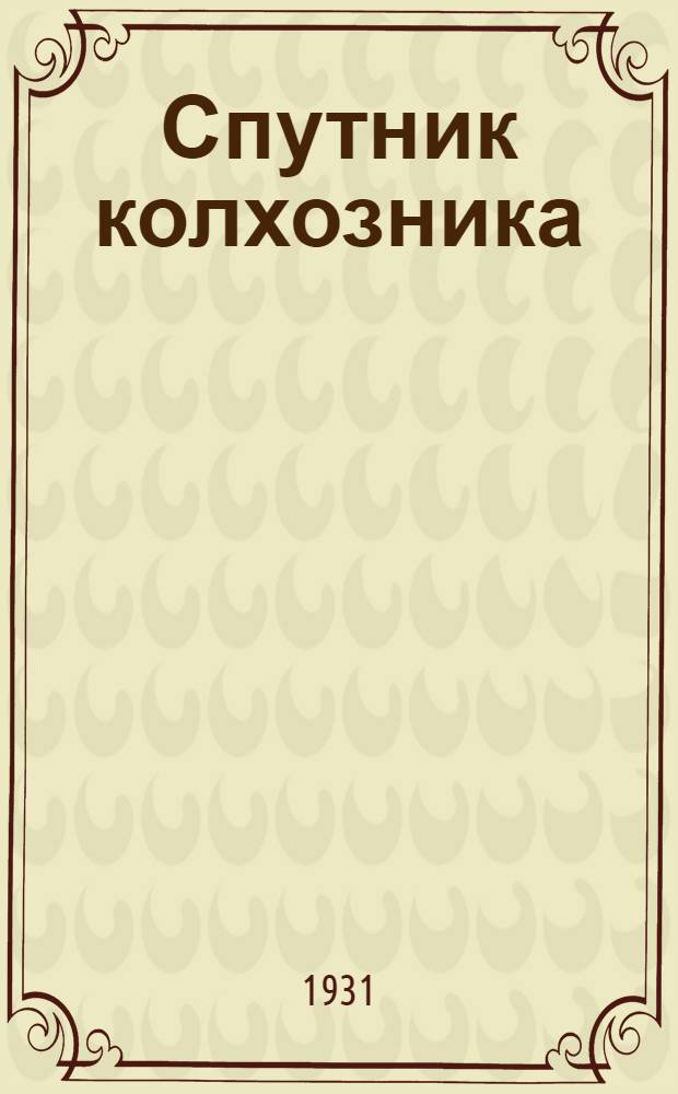 Спутник колхозника : В 3 частях ... Ч. 1-