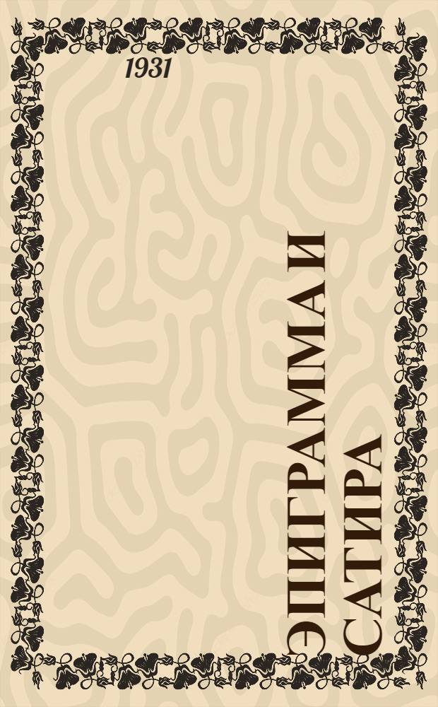 Эпиграмма и сатира : Из истории лит. борьбы XIX-го века ..