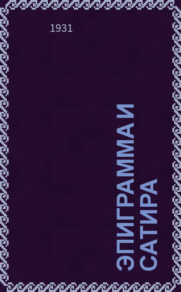 Эпиграмма и сатира : Из истории лит. борьбы XIX-го века ... Т. 1 : 1800-1840