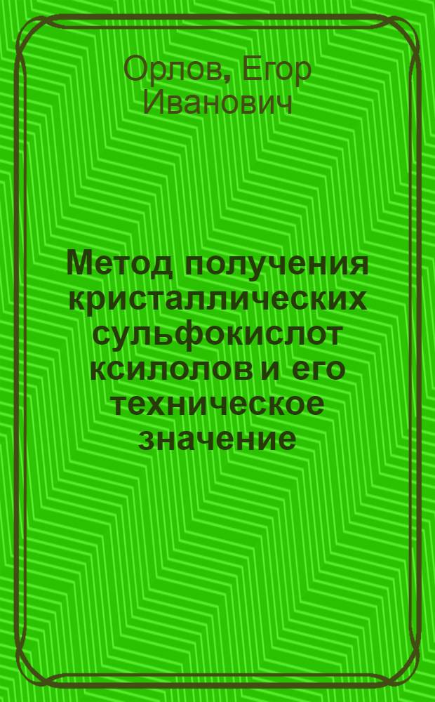 Метод получения кристаллических сульфокислот ксилолов и его техническое значение