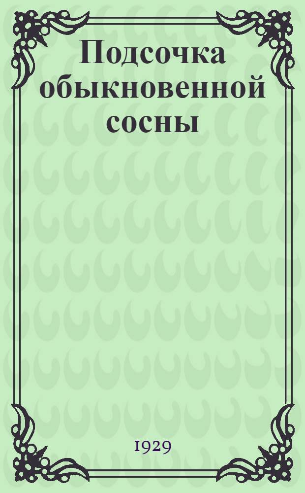 Подсочка обыкновенной сосны (pinus sylvestris) "Уральским способом"