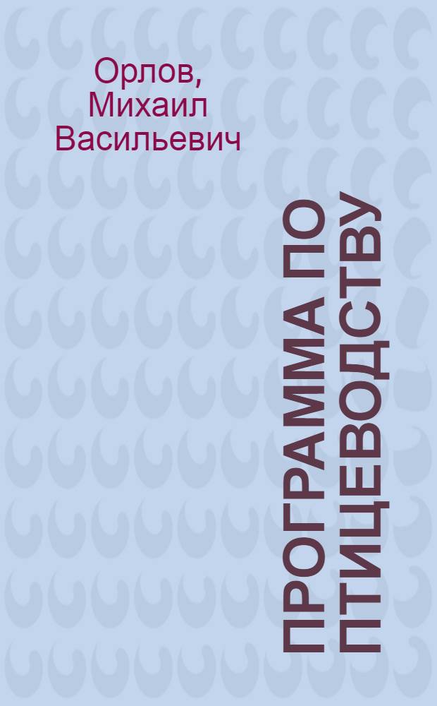 Программа по птицеводству