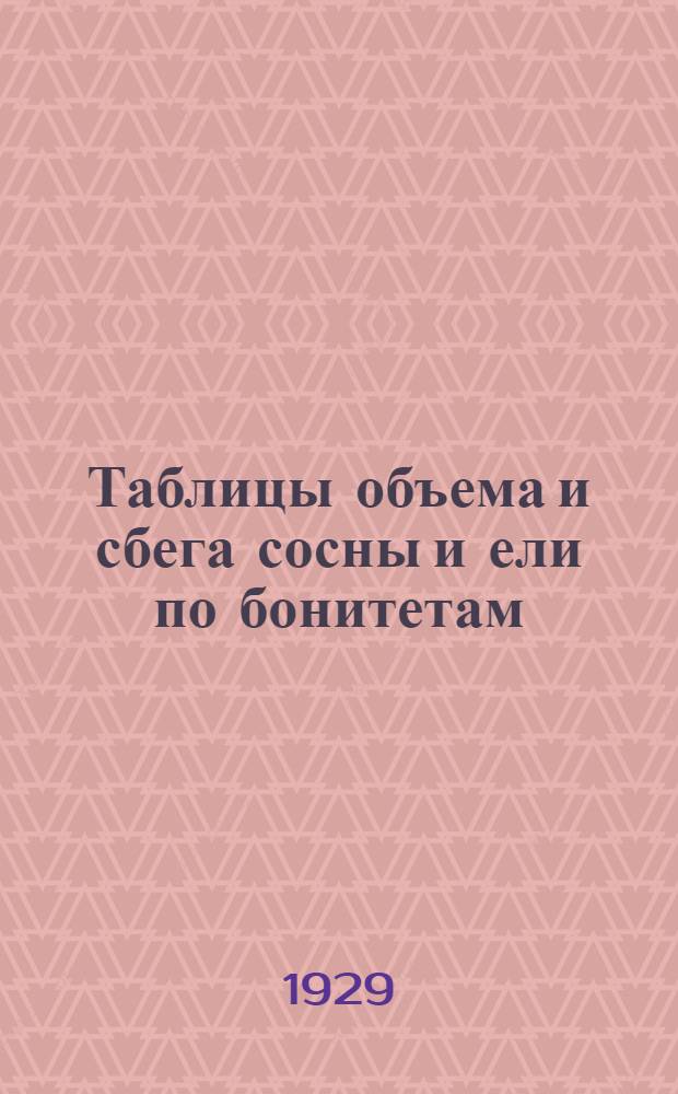 Таблицы объема и сбега сосны и ели по бонитетам