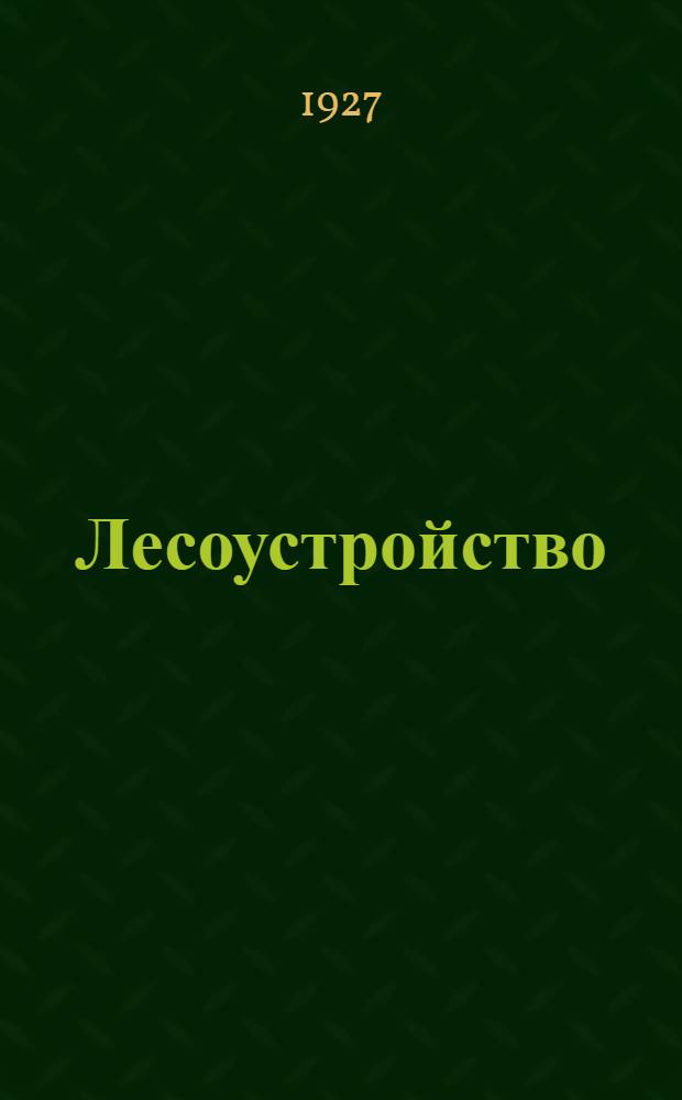Лесоустройство : Т. I-. Т. 1 : Элементы лесного хозяйства