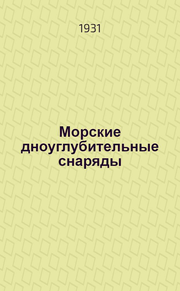 Морские дноуглубительные снаряды