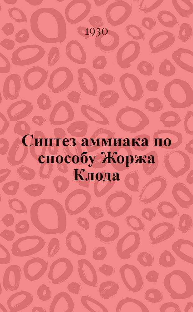 Синтез аммиака по способу Жоржа Клода