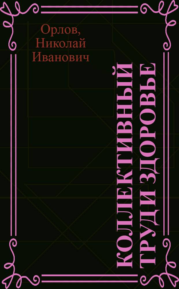 Коллективный труд и здоровье