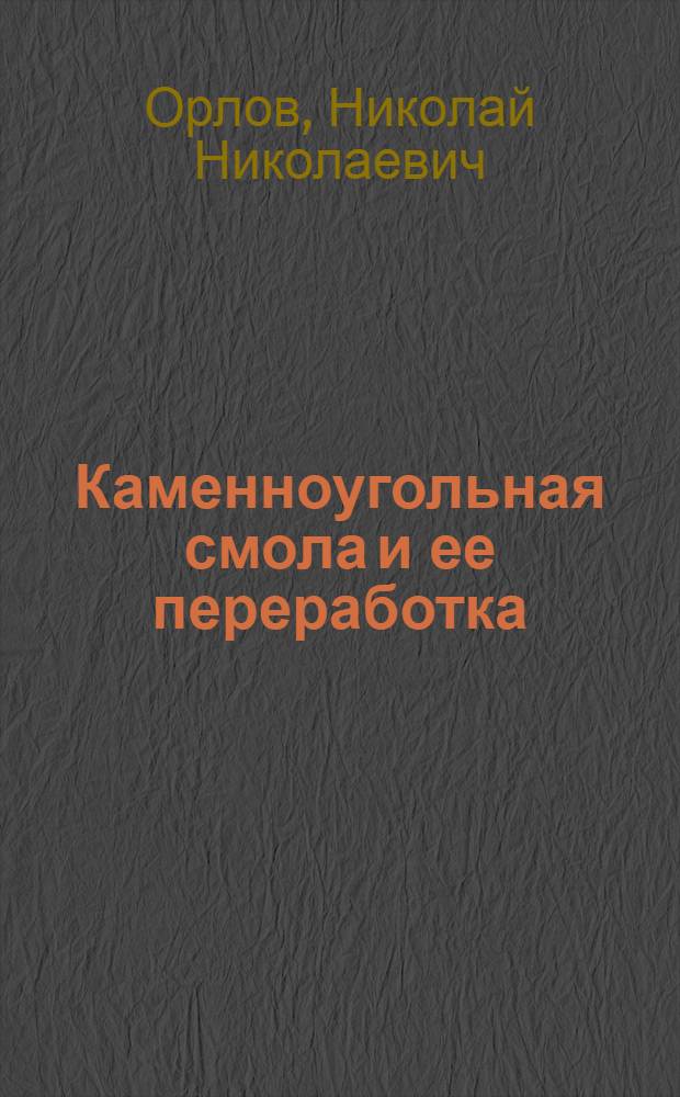 Каменноугольная смола и ее переработка : С 42 рис. в тексте