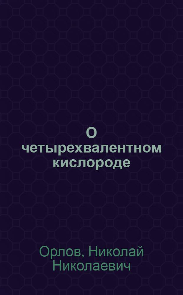 О четырехвалентном кислороде