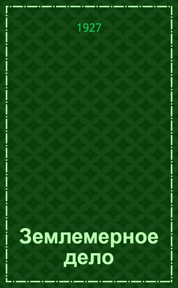 Землемерное дело : Исторический очерк и современное состояние : С 24 черт. в тексте