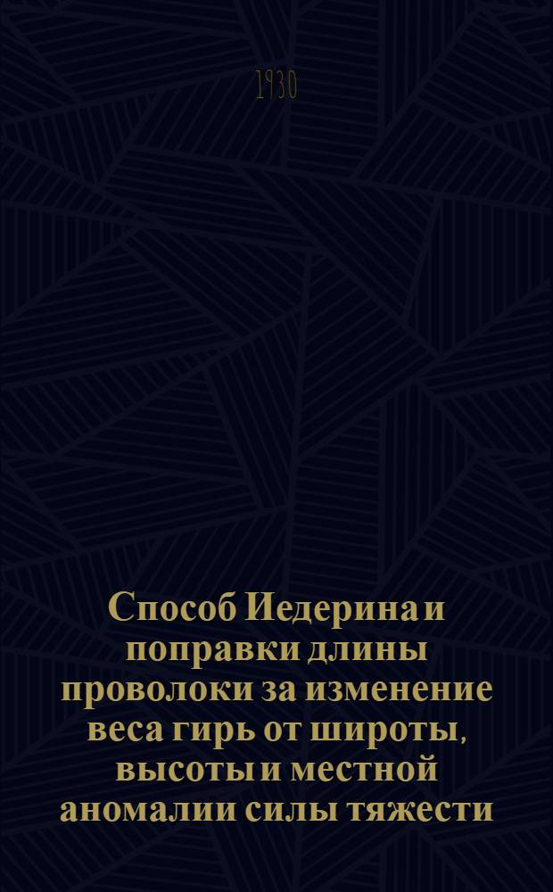 Способ Иедерина и поправки длины проволоки за изменение веса гирь от широты, высоты и местной аномалии силы тяжести