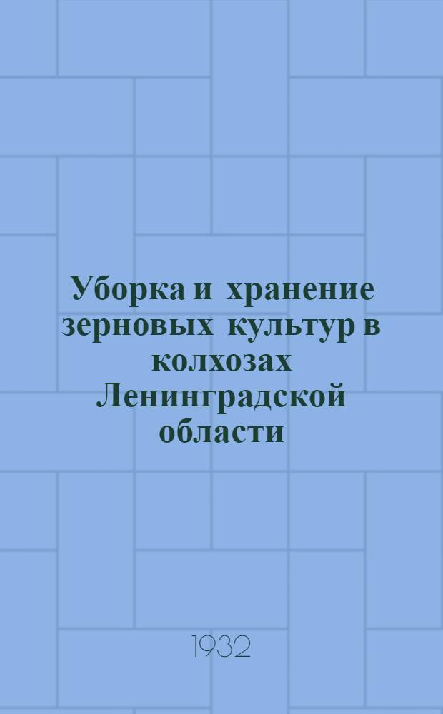 Уборка и хранение зерновых культур в колхозах Ленинградской области