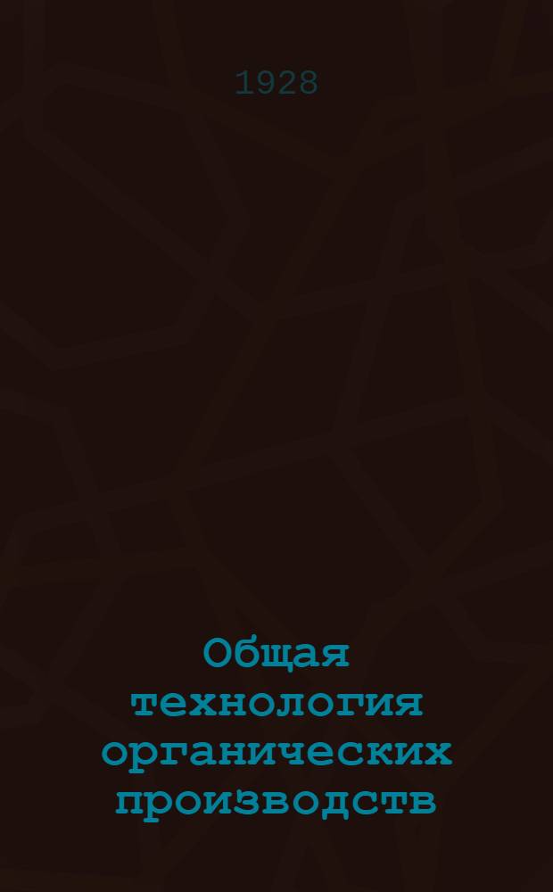 Общая технология органических производств : Вып. 1-й-. Вып. 1-й : Сухая перегонка дерева