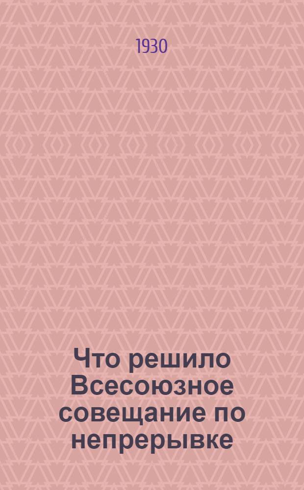 Что решило Всесоюзное совещание по непрерывке
