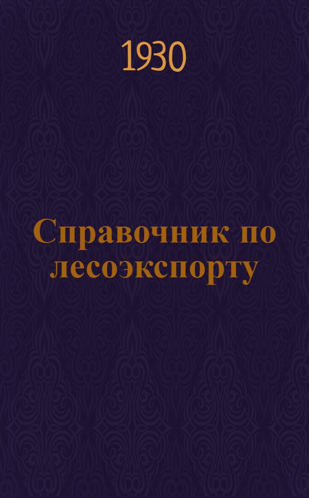Справочник по лесоэкспорту : Пособие счетчикам и счетоводам при работах на производстве