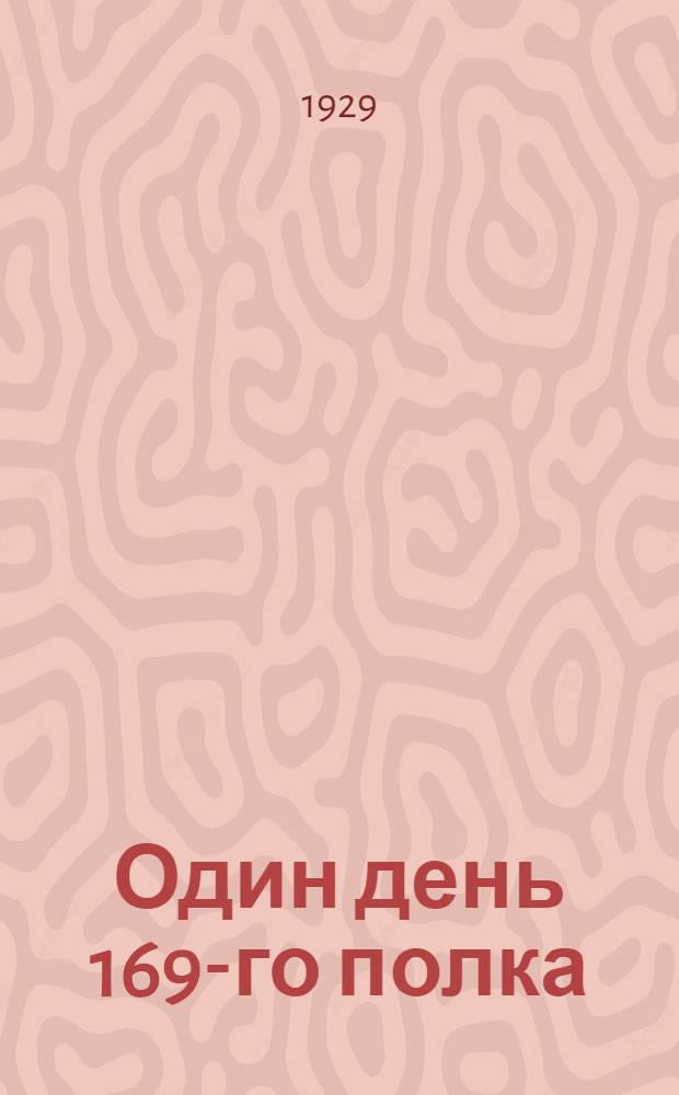 Один день 169-го полка : Тактический рассказ