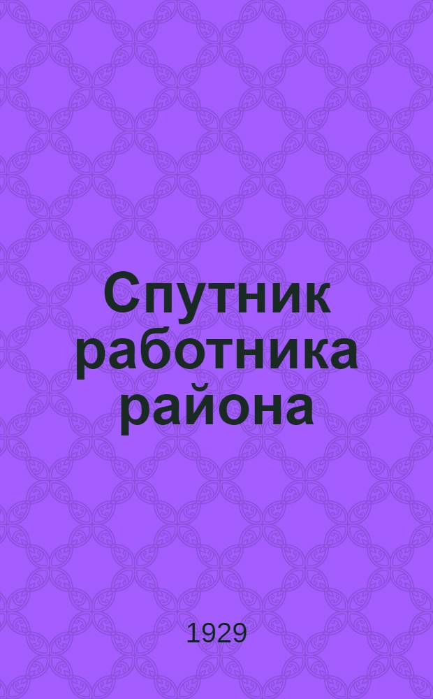 Спутник работника района (волости) и села по финансам и хозяйству
