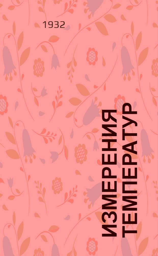 Измерения температур