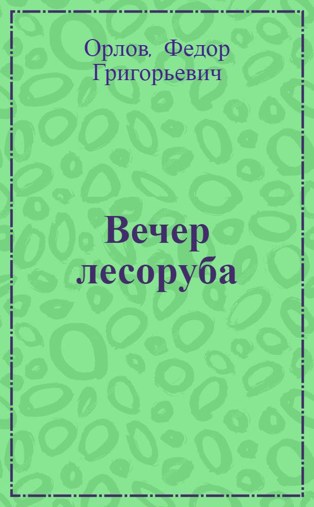 Вечер лесоруба : Сборник худ. материалов