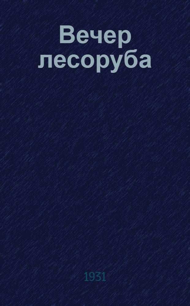 Вечер лесоруба : Сборник худ. материалов. Вып. 1