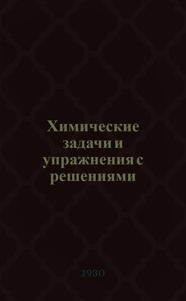 Химические задачи и упражнения с решениями